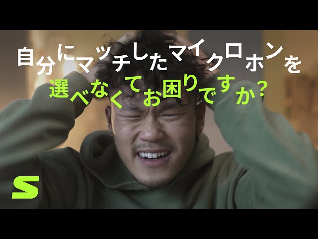 Shureマイクマッチ - Your Voice Campaign
