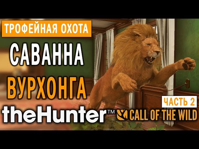 theHunter Call of the Wild #4 🔫 - Саванна Вурхонга - Трофейная Охота (Часть 2)