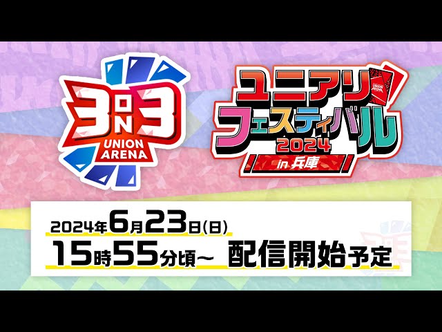 UNION ARENA CHAMPIONSHIP2024 関西エリア予選　決勝トーナメントラウンド配信