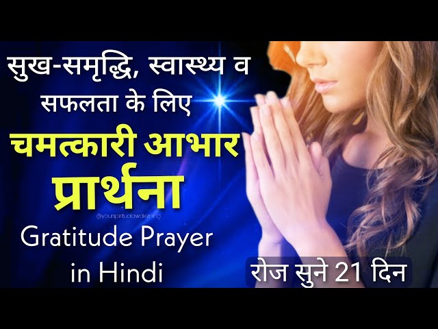 चमत्कारी आभार प्रार्थनाGratitude prayer in hindi|Gratitude affirmations |Gratitude meditation
