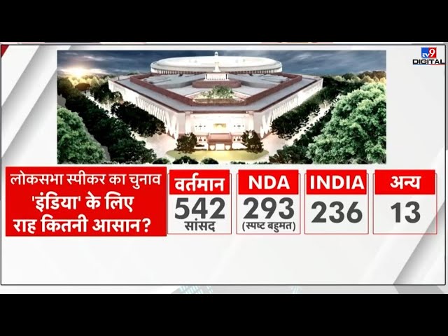 Parliament session 2024: 48 साल बाद स्पीकर चुनाव...किसके सिर पर जीत का ताज ?  NDA Vs INDIA | BJP