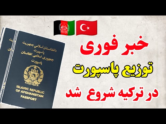 خبر فوری _ روند توزیع پاسپورت در ترکیه شروع  شد ؟