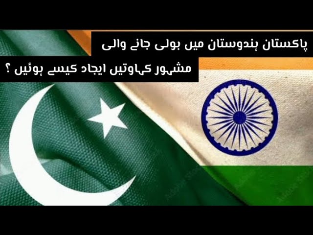 How some famous proverbs spoken in Pakistan and India were invented | مشہور  کہاوتیں ایجاد کیسے ہوئی