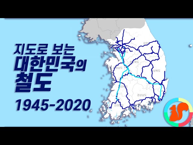 지도로 보는 대한민국 철도 역사 (1945-2020)  (철도2)
