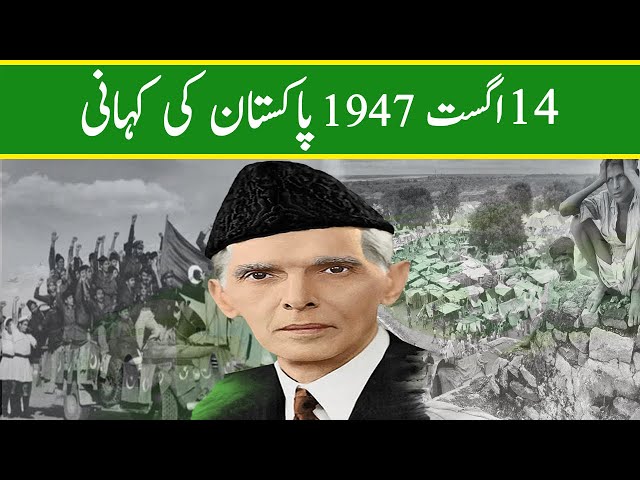 14 August 1947 Special Documentary | history of pakistan | pakistan ki Kahani