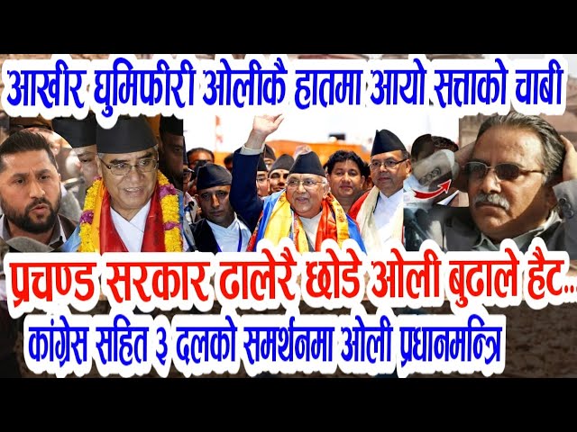 आखिर ओलिकै हातमा सत्ताको चाबी!Morning nepali news| kp sharma oli | nepal prime minister | prachanda