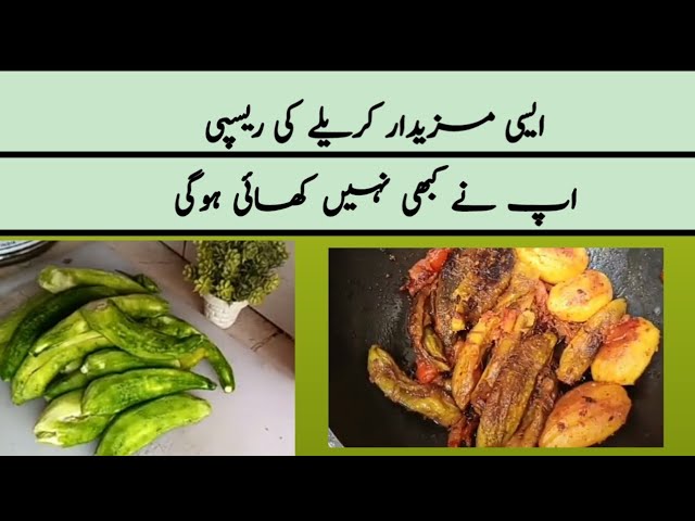 Mazadar Recipe || بھرے ہوئے مزیدار کریلے ||By Cooking with lubna