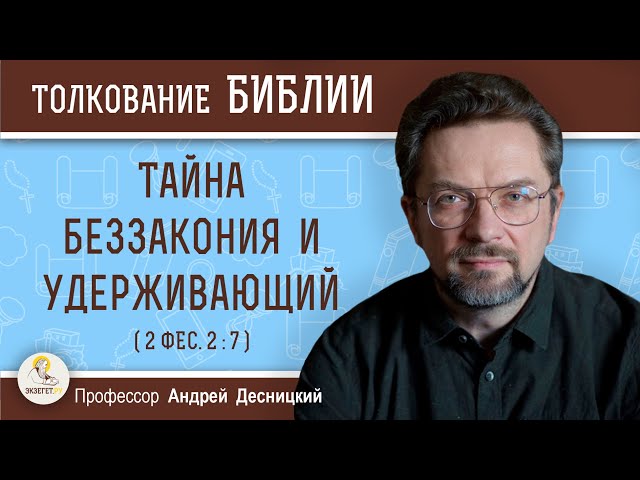 Тайна беззакония и удерживающий (2 Фес. 2:7)  Профессор Андрей Сергеевич Десницкий