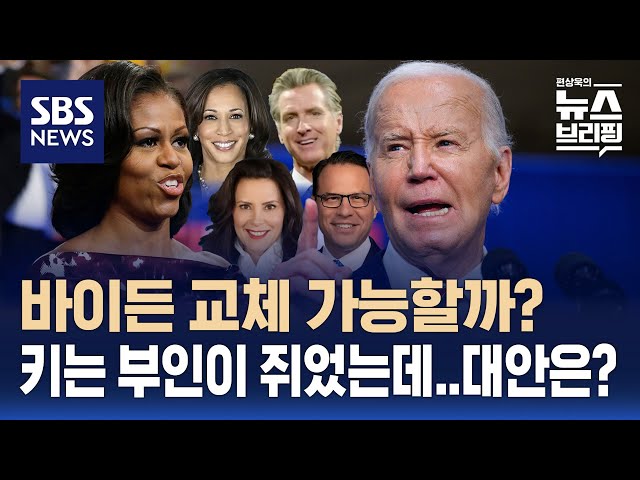 바이든 후보 교체 가능려면 조건은?…미셸 오바마도 거론 / SBS / 편상욱의 뉴스브리핑