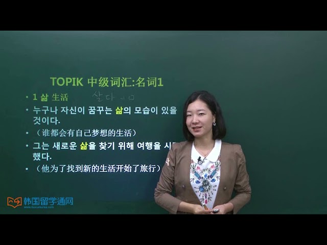 ★韩语学习 Learn Korean★ TOPIK 中级词汇 名词01 (-토픽 중급단어 명사)