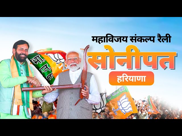 PM Modi Live | Public meeting in Sonipat, Haryana | Lok Sabha Election 2024