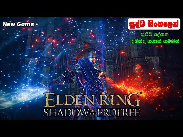 Elden Ring Shadow of the Erdtree Edition | Part 2  -  රෙනාලාගෙ නංගිට ගහමු