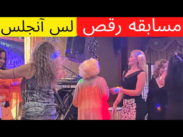 مسابقه رقص در رستوران سفیر لس آنجلس | Persian Dance Contest in Safir Mediterranean Restaurant