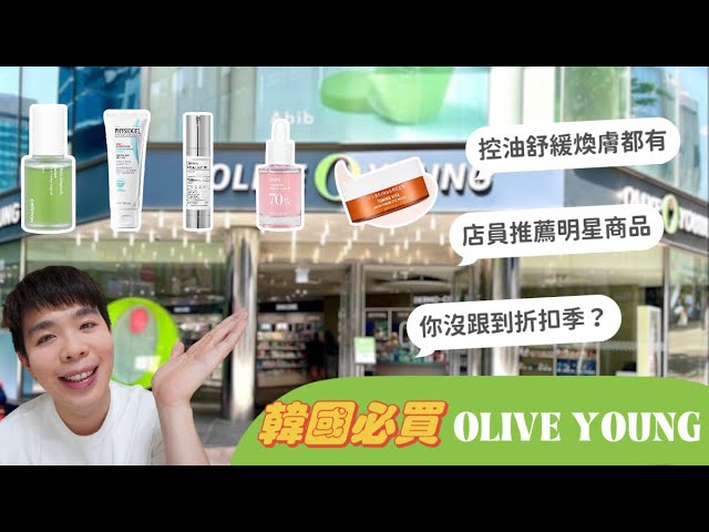 韓國必買Olive Young：VT微晶縮毛孔、亮白維C眼膜、潔美淨精華 | Bolow 菠蘿