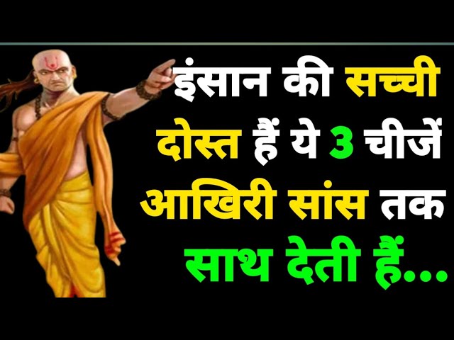इंसान की सच्ची दोस्त हैं ये 3 चीजें, आखिरी सांस तक साथ देती हैं… | Chanakya Niti Motivational Video