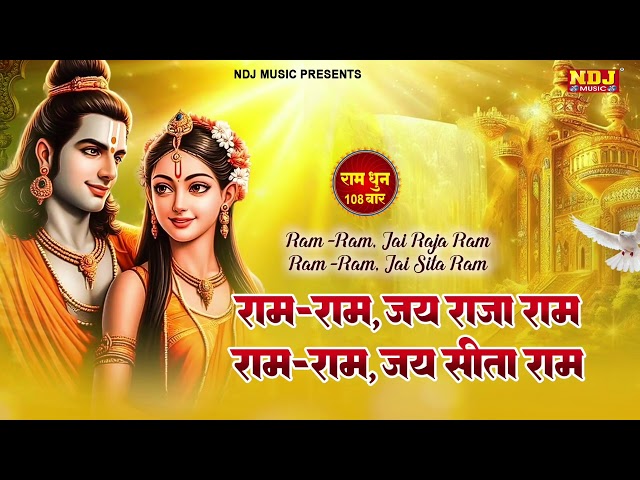 राम जय राजा राम - राम राम जय सीता राम | श्रीराम धुनी 108 बार | Shree Ram Dhuni 108 Times