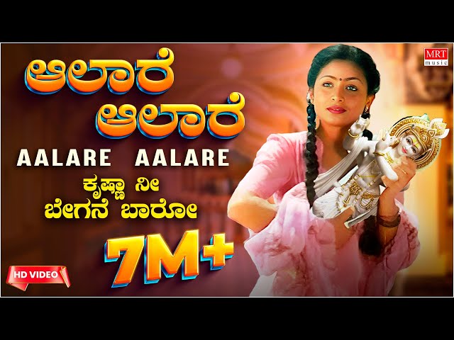Aalare Aalare Video Song | Krishna Nee Begane Baaro | Dr.Vishnuvardhan, Bhavya |Kannada Old Hit Song