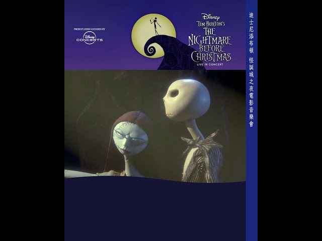 迪士尼添布頓：怪誕城之夜電影音樂會 Disney Tim Burton's The Nightmare Before Christmas Live In Concert