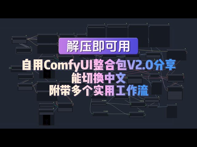 自用ComfyUI整合包v2.0分享及演示，解压即可用，能切换中文，附带多个实用工作流，拖进去就能跑