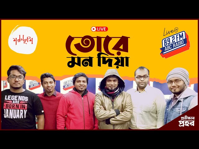 Protikkhar Prohor (Tore Mon Diya) Live at Radio ABC || 2018