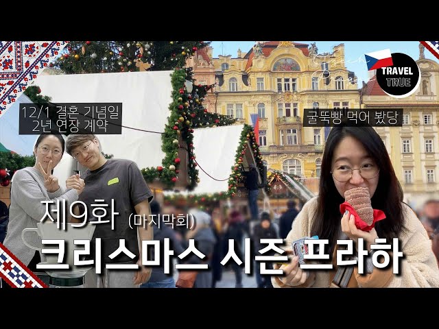 🇨🇿🇦🇹#9 크리스마스시즌 프라하ㅣ굴뚝빵, 선물증정, 결혼기념일