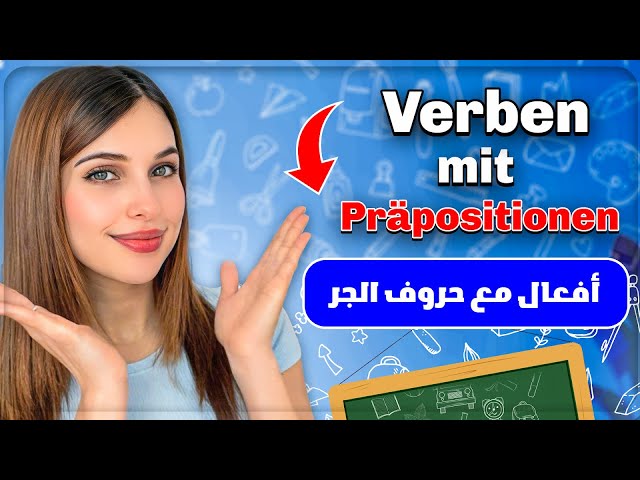 أفعال مع حروف الجر باللغة الألمانية | الدرس السابع B1