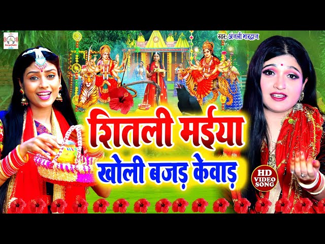 अंजली भारद्वाज # Live video |शीतली मईया खोली बजड़ केवाड़ | #Anjali Bhardwaj |Bhakti Devi Pachra