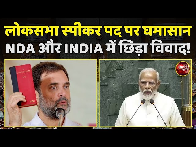 लोकसभा स्पीकर पद पर घमासान, NDA और INDIA में छिड़ा विवाद! Rahul Gandhi | Congress | NDA vs INDIA