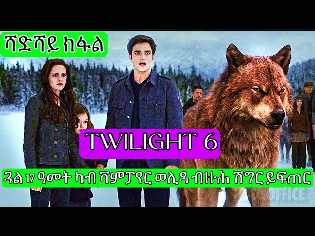 Twilight Part-6 ክልቲኦም ዓሌት ተዓሪቖም ጓላ ንምክልኻል ይሰማምዑ- ትግርኛ ሪካፕ | Hdmona Nebarit
