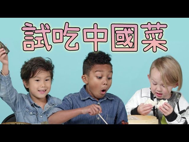 美國兒童試吃「中國特色食物」各個驚呼連連！(中文字幕)