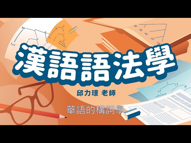 漢語語法學 02. 華語的構詞學