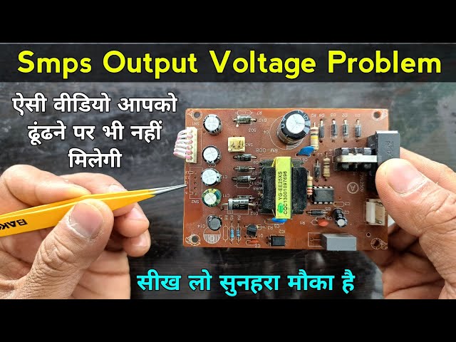Smps output voltage problem | इस वीडियो को देखकर आप 100% ✅ सीख जाओगे | smps repair | सीख लो मौका है