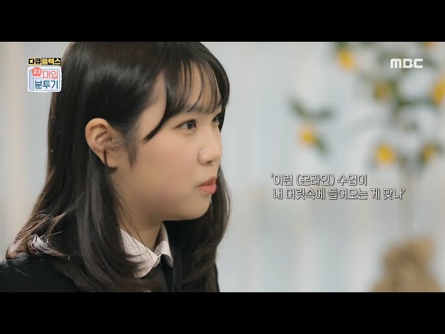 온라인 수업 1년, 장점 vs 단점 선생님! 영상 끊겼어요!, MBC 210218 방송
