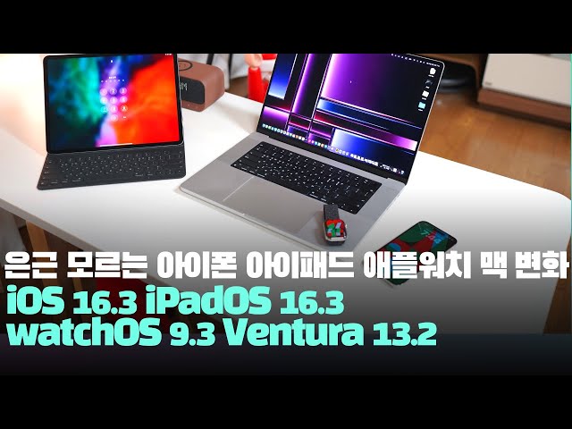 은근 모르는 아이폰 iOS16.3 아이패드 iPadOS16.3 애플워치 watchOS9.3, macOS Ventura 13.2 달라진점
