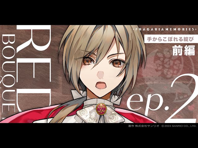 【ボイスドラマ】RED BOUQUET ep.2「手からこぼれる綻び」前編【フラガリアメモリーズ】