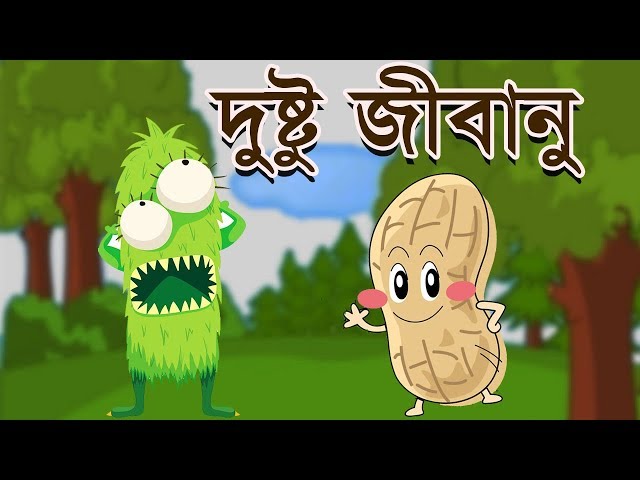Dusto Jibanu - দুষ্টু জীবাণু || Children Entertaining Awareness Video.
