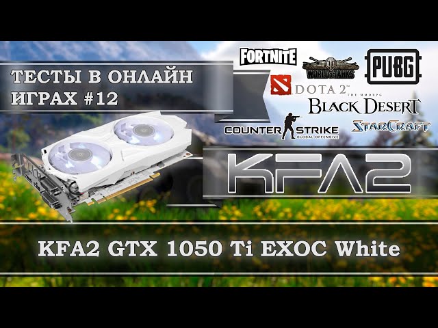 Видеокарта KFA2 GeForce GTX 1050 Ti EXOC White 4Gb GDDR5 - тесты в онлайн играх