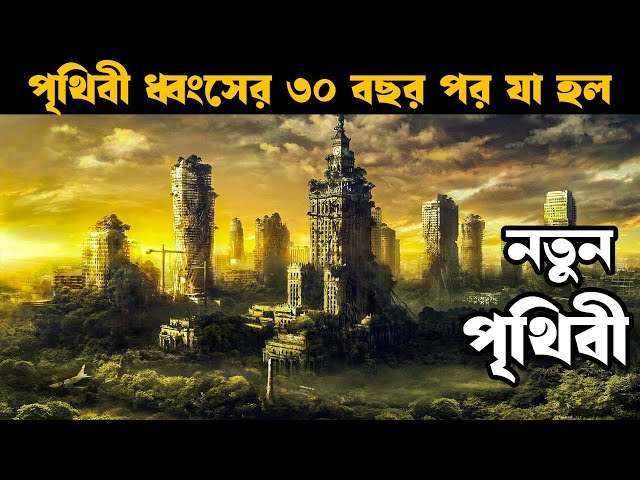 ধ্বংস পৃথিবীতে  ৩০ বছর পর ! Movie explained in bangla | Explain Tv bangla
