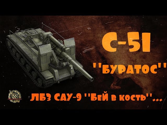 C-51. WG brought. Sat on the art - ACS USSR 7-51. 🔝 World Of Tanks - #wot - world of tanks... 💩