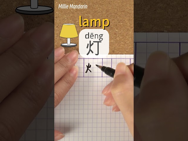 Deng: LAMP⎮Calligraphy⎮Handwriting⎮Hanzi⎮Learn Chinese Character⎮Write and Read Chinese Character