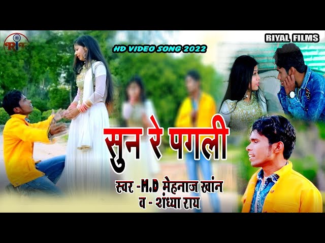 #Video | सुन रे पगली #MD Mehnaj Khan & Shandhya rai_#Sun re Pagali | Bhojpuri Sad Song 2022