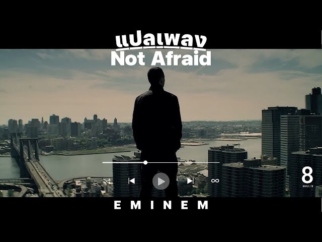 แปลเพลง Eminem - Not Afraid