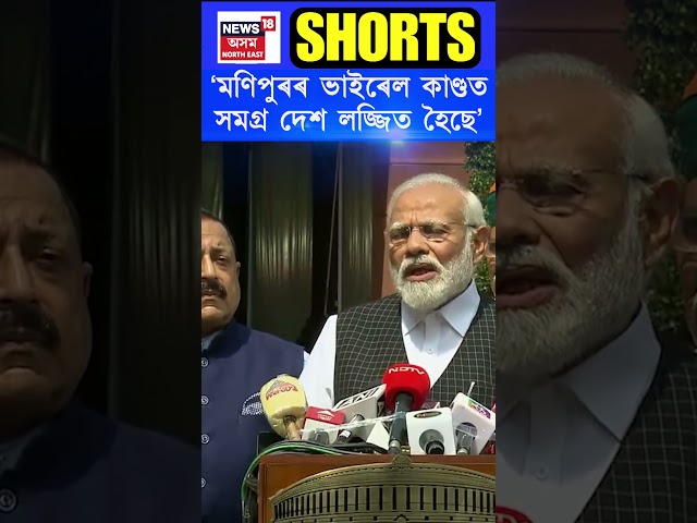 Manipur ৰ Viral Video ঘটনাক লৈ প্ৰধানমন্ত্ৰী Narendra Modi ৰ মন্তব্য। Assamese News #shorts