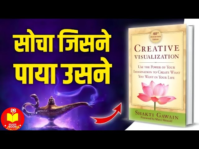 Creative Visualization (Law of Attraction) by Shakti Gawain Audiobook | Book Summary in Hindi