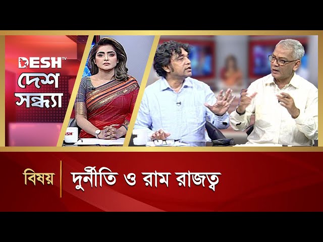 দুর্নীতি ও রাম রাজত্ব | Desh Sondha | Talk Show | News | Desh TV