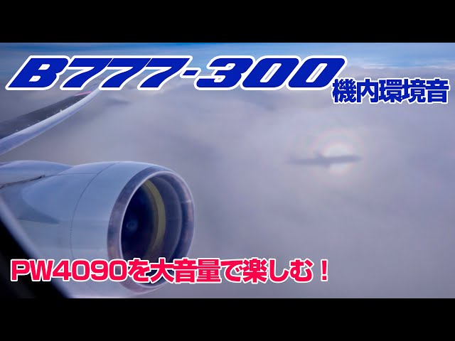 [3D sound] Relive the flight of ANA domestic B777-300! NH72 B777-300 JA754A Seat:13A 3D sound🎧