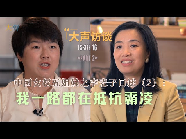 Li Maizi's Story: From Rural Beijing to Global Feminist Leader - Resisting Bullying & Pursuing Goals
