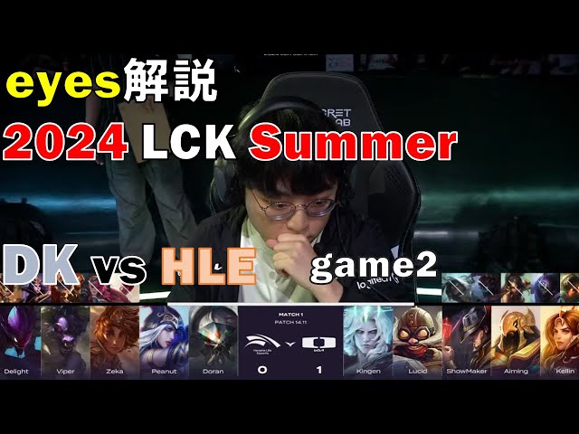 DK vs HLE 2024 LCK Summer game2 【eyesLOL解説：配信切り抜き】