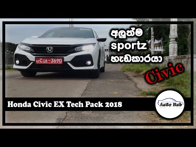 Honda Civic EX Tech Pack 2018 Review (Sinhala)