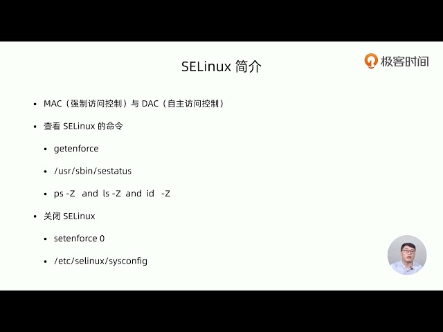 43 SELinux简介